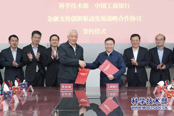 科技部与中国工商银行签署战略合作协议